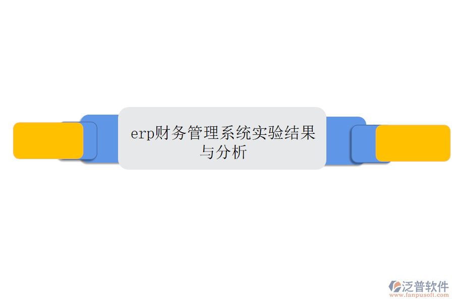 erp財務管理系統(tǒng)實驗結(jié)果與分析