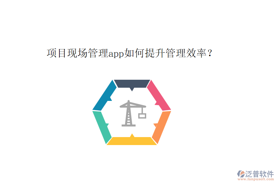 項(xiàng)目現(xiàn)場(chǎng)管理app如何提升管理效率？