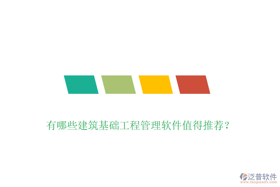 有哪些建筑基礎(chǔ)工程管理軟件值得推薦？