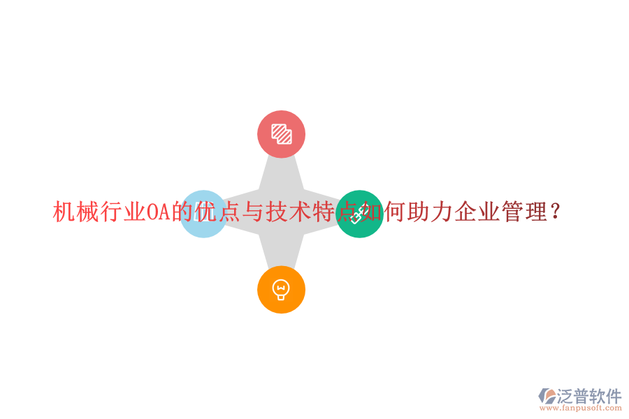 機(jī)械行業(yè)OA的優(yōu)點(diǎn)與技術(shù)特點(diǎn)如何助力企業(yè)管理？