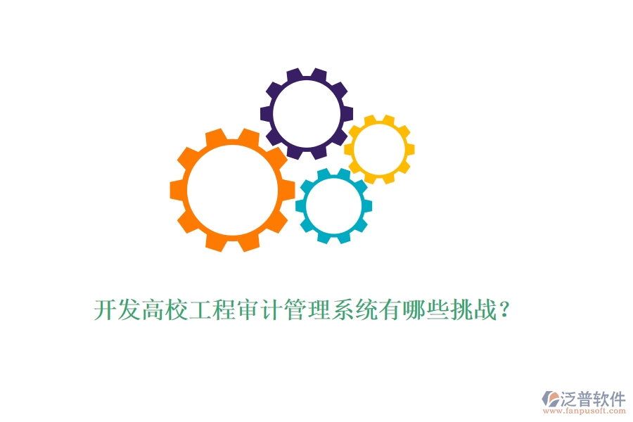 開發(fā)高校工程審計(jì)管理系統(tǒng)有哪些挑戰(zhàn)？