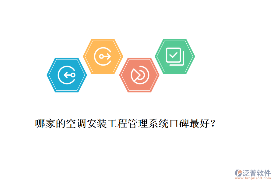 哪家的空調(diào)安裝工程管理系統(tǒng)口碑最好？