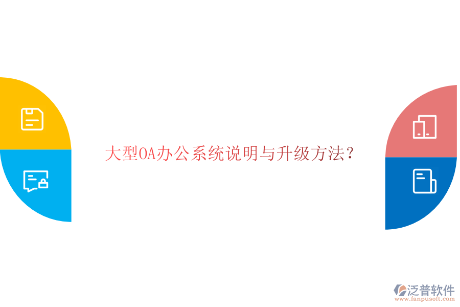  大型OA辦公系統(tǒng)說明與升級方法？