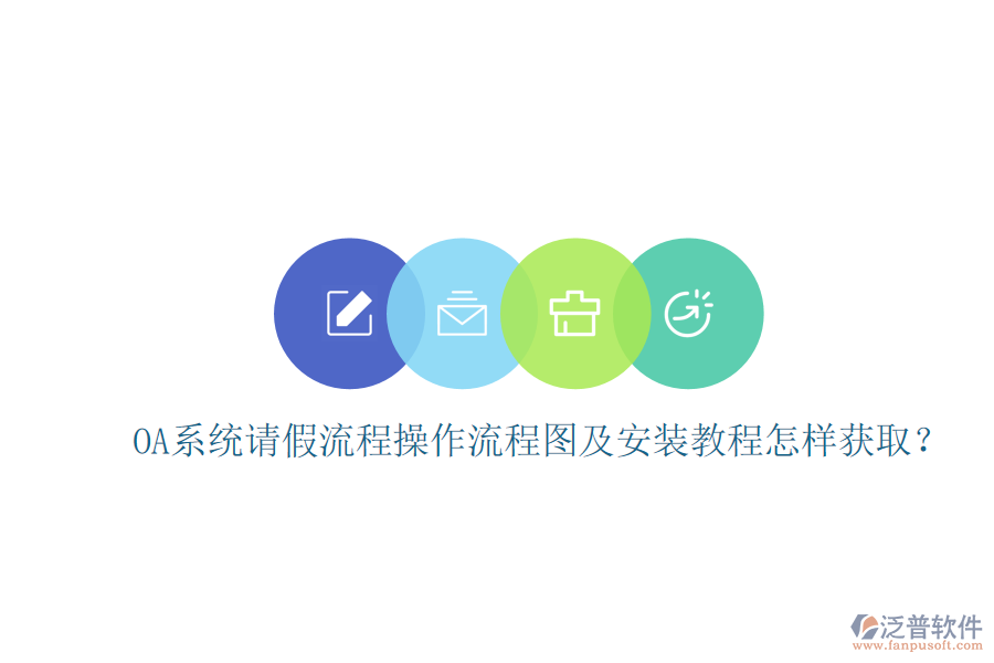 OA系統(tǒng)請(qǐng)假流程操作流程圖及安裝教程怎樣獲??？