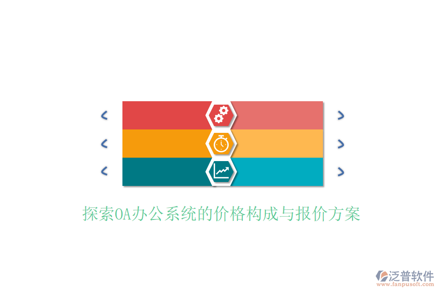  探索<a href=http://www.alistair-chisholm.com/oa/ target=_blank class=infotextkey>OA辦公系統(tǒng)</a>的價格構成與報價方案