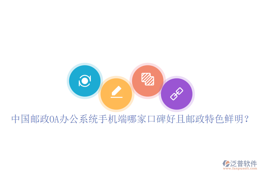  中國郵政OA辦公系統(tǒng)手機(jī)端哪家口碑好且郵政特色鮮明？