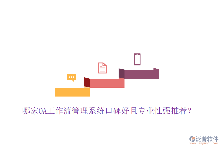  哪家OA工作流管理系統(tǒng)口碑好且專業(yè)性強(qiáng)推薦？