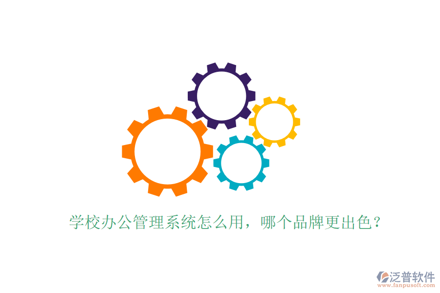  學(xué)校辦公管理系統(tǒng)怎么用，哪個(gè)品牌更出色？