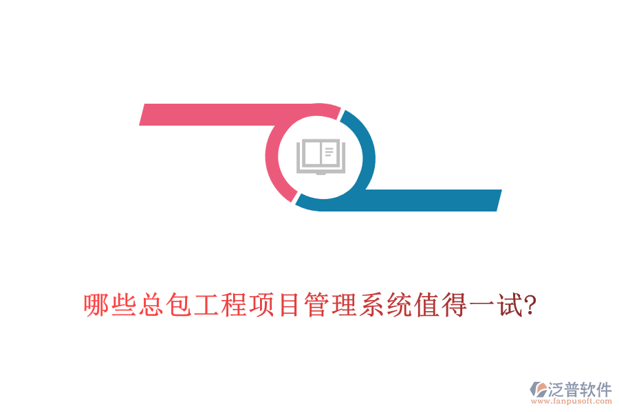 哪些總包工程<a href=http://www.alistair-chisholm.com/xm/ target=_blank class=infotextkey>項(xiàng)目管理系統(tǒng)</a>值得一試?