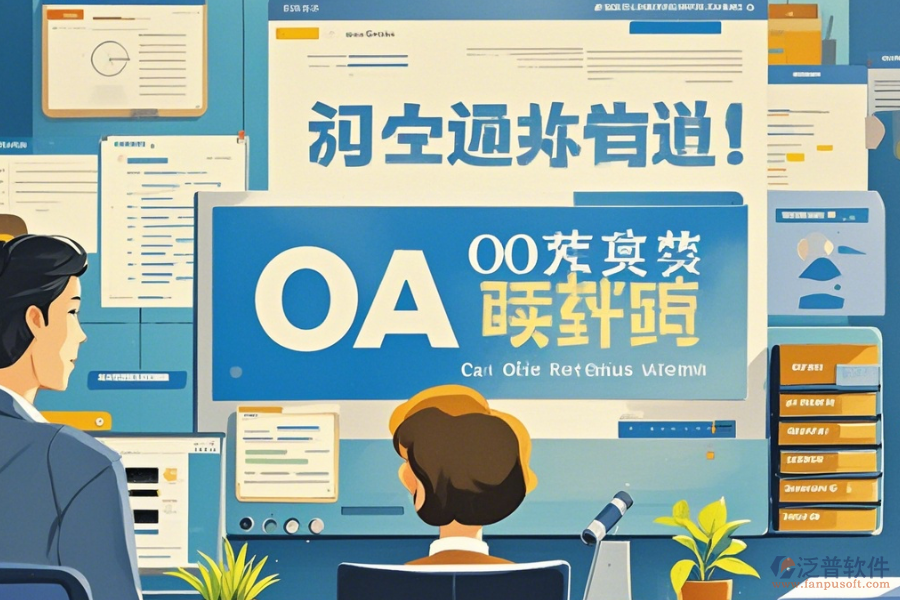 國(guó)內(nèi)OA軟件如何操作及升級(jí)時(shí)需關(guān)注什么？
