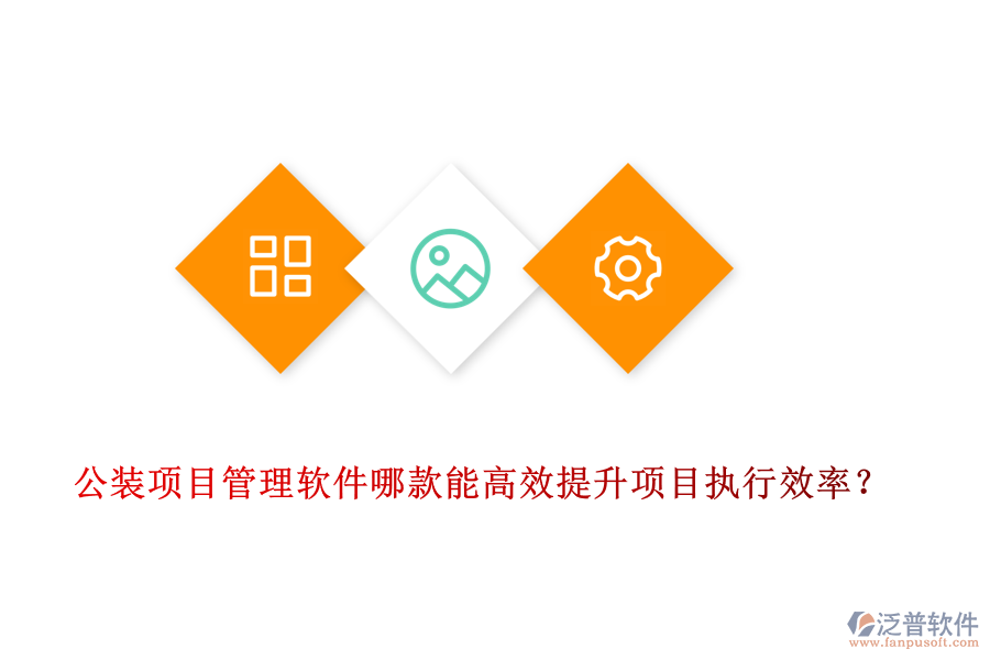 公裝<a href=http://www.alistair-chisholm.com/xm/ target=_blank class=infotextkey>項(xiàng)目管理軟件</a>哪款能高效提升項(xiàng)目執(zhí)行效率？