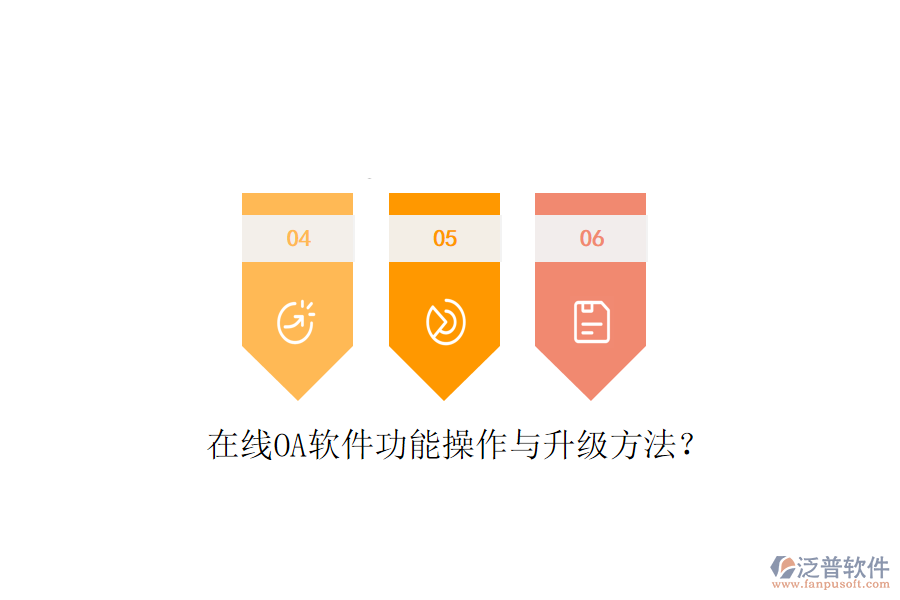  在線OA軟件功能操作與升級(jí)方法？