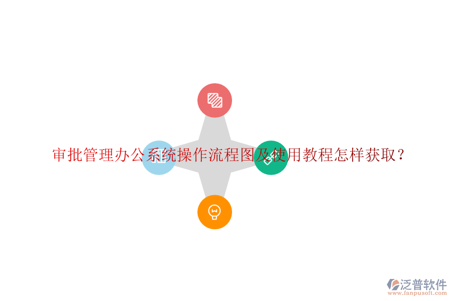  審批管理辦公系統(tǒng)操作流程圖及使用教程怎樣獲取？