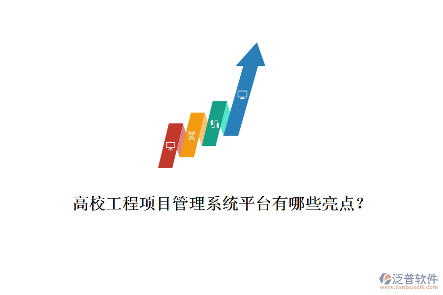 高校工程項目管理系統(tǒng)平臺有哪些亮點？