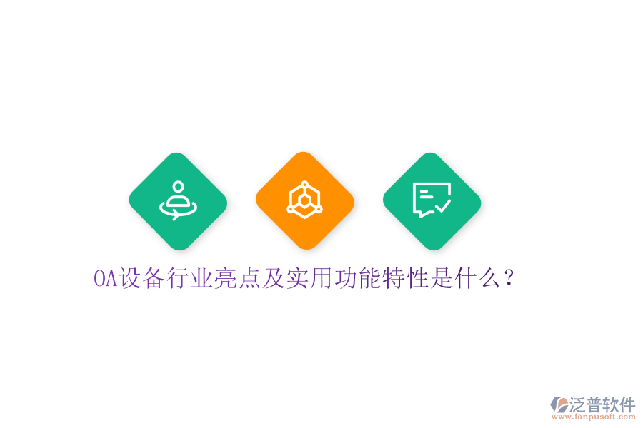  OA設備行業(yè)亮點及實用功能特性是什么？