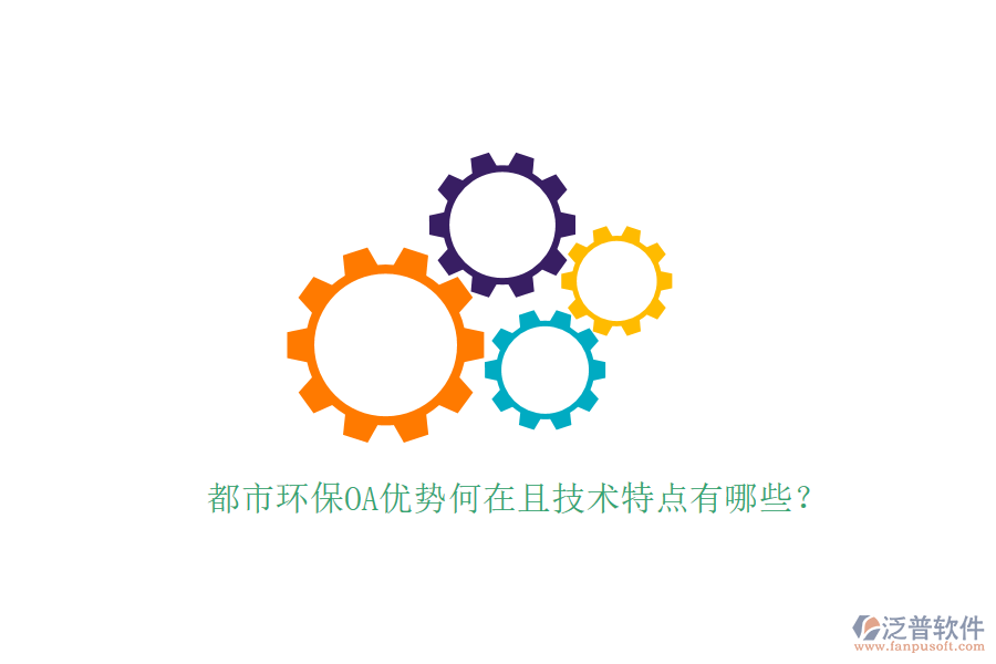  都市環(huán)保OA優(yōu)勢何在且技術(shù)特點有哪些？