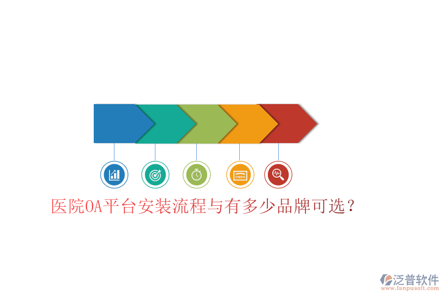  醫(yī)院OA平臺(tái)安裝流程與有多少品牌可選？