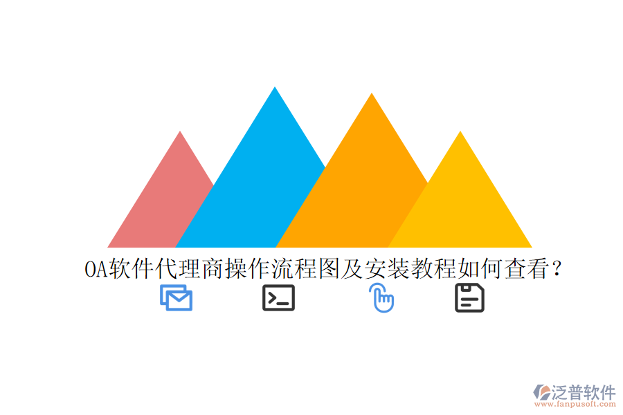  OA軟件代理商操作流程圖及安裝教程如何查看？