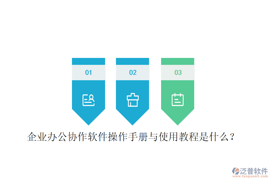  企業(yè)辦公協(xié)作軟件操作手冊(cè)與使用教程是什么？