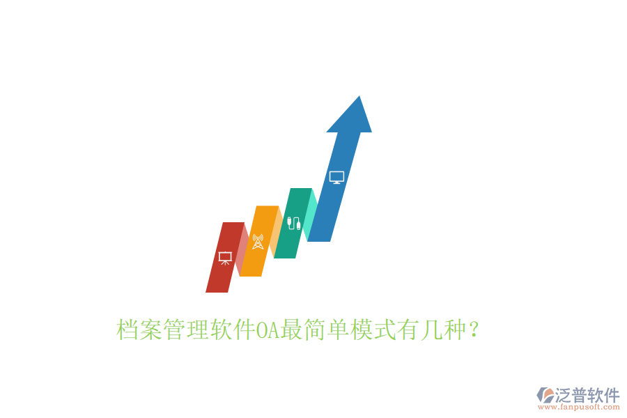  檔案管理軟件OA最簡(jiǎn)單模式有幾種？