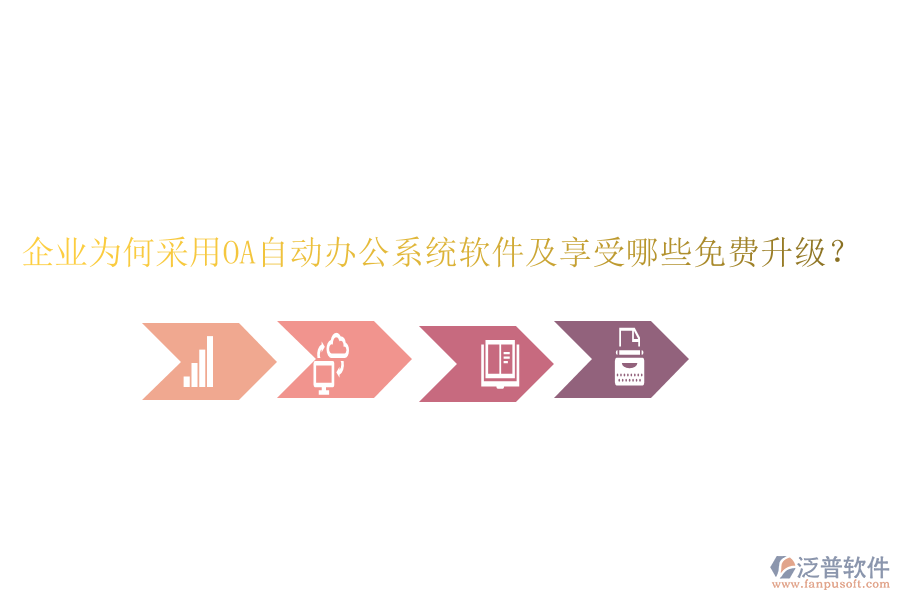  企業(yè)為何采用OA自動辦公系統(tǒng)軟件及享受哪些免費升級？