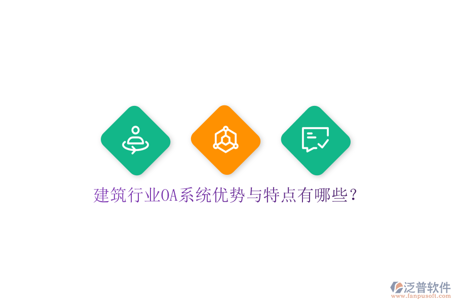  建筑行業(yè)OA系統(tǒng)優(yōu)勢(shì)與特點(diǎn)有哪些？