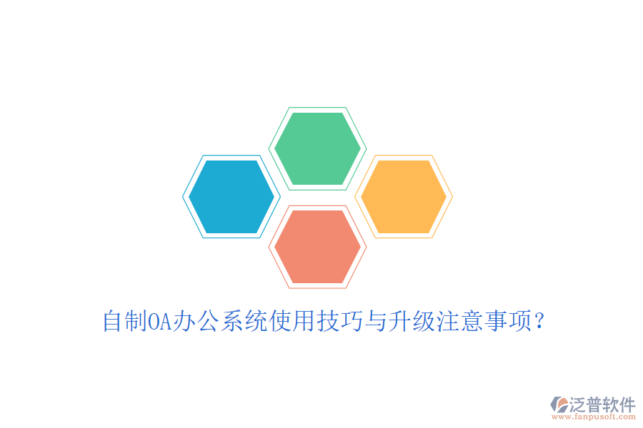  自制OA辦公系統(tǒng)使用技巧與升級注意事項？