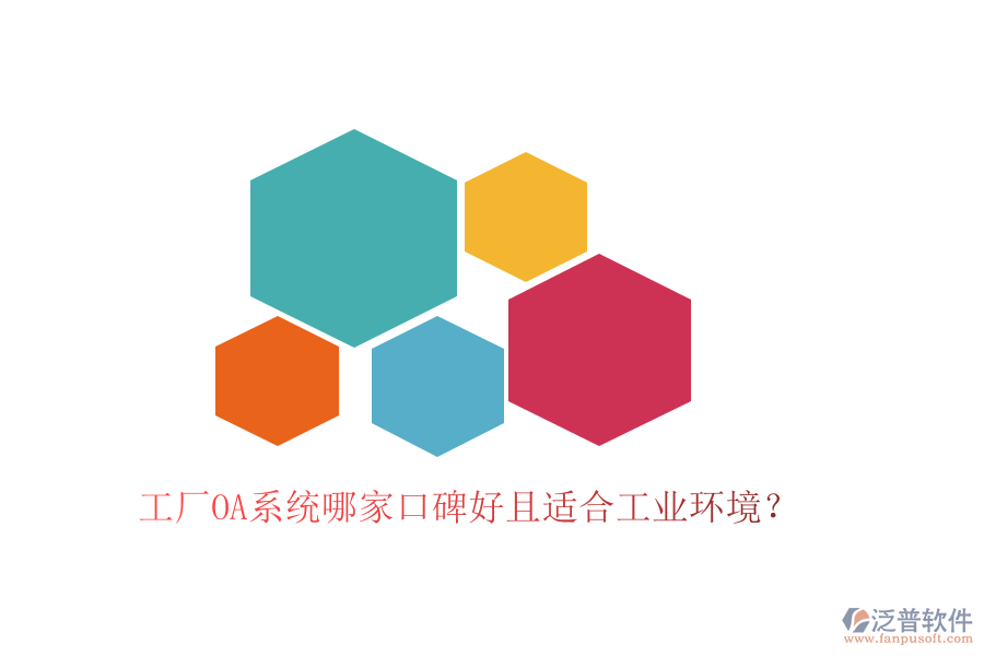  工廠OA系統(tǒng)哪家口碑好且適合工業(yè)環(huán)境？