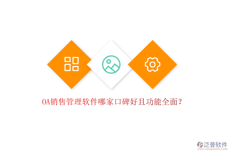 OA銷售管理軟件哪家口碑好且功能全面？