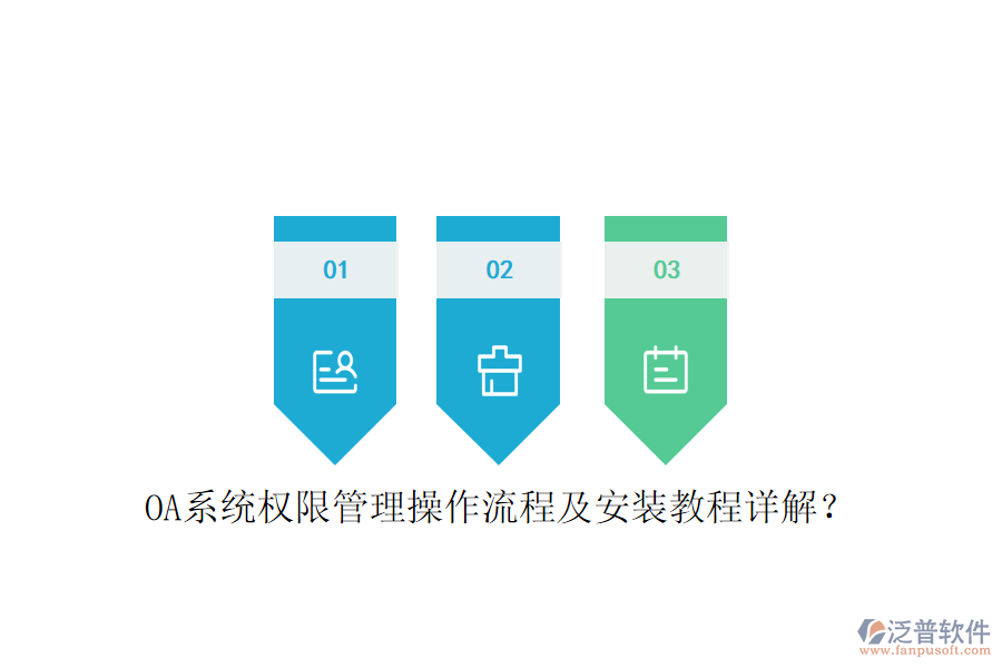  OA系統(tǒng)權(quán)限管理操作流程及安裝教程詳解？