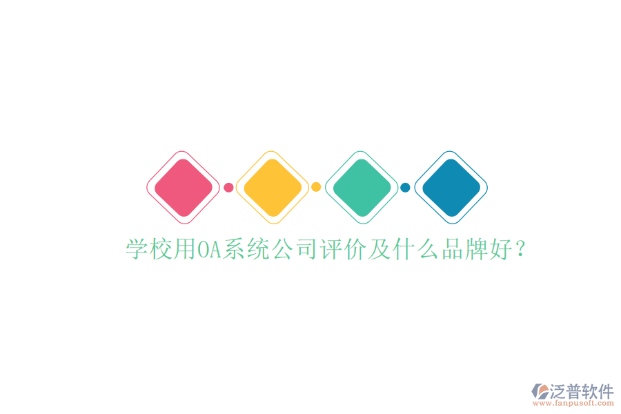  學校用OA系統(tǒng)公司評價及什么品牌好？