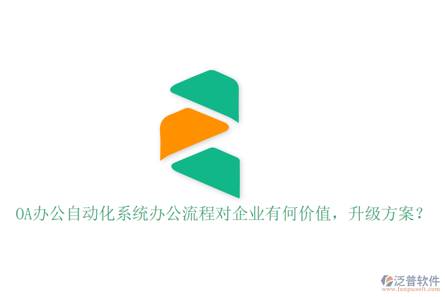  OA辦公自動(dòng)化系統(tǒng)辦公流程對(duì)企業(yè)有何價(jià)值，升級(jí)方案？