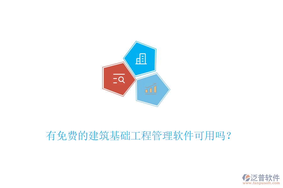 有免費的建筑基礎(chǔ)工程管理軟件可用嗎？