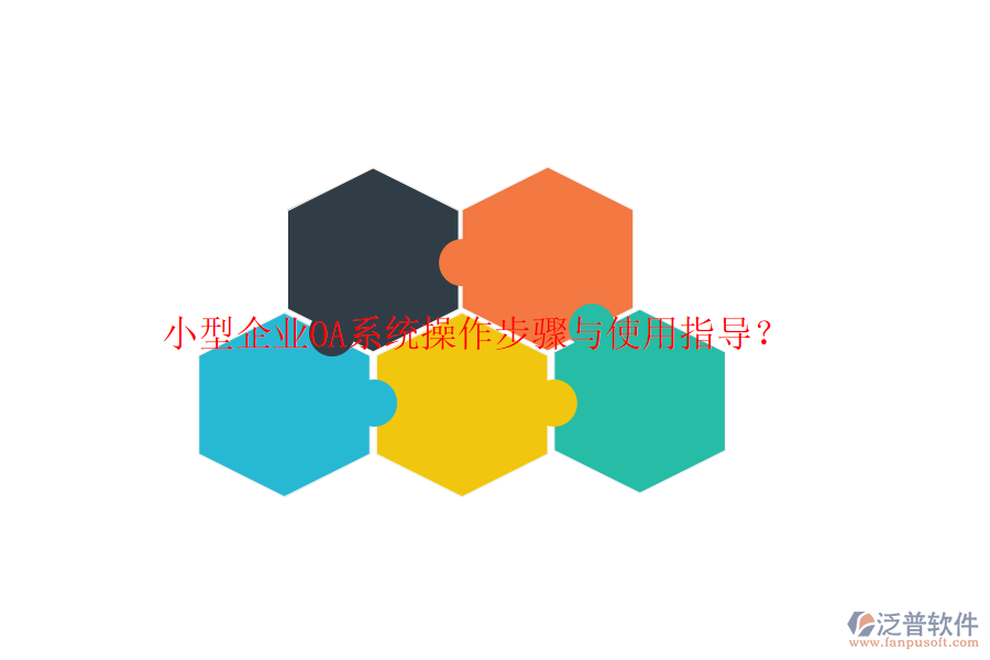  小型企業(yè)OA系統(tǒng)操作步驟與使用指導(dǎo)？