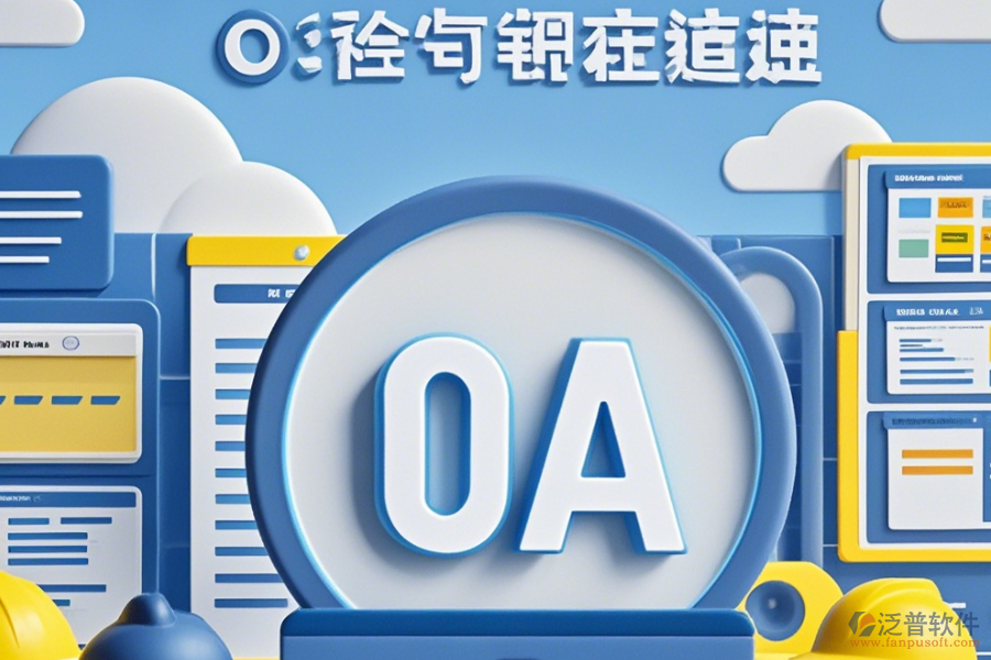 工程公司<a href=http://www.alistair-chisholm.com/oa/ target=_blank class=infotextkey>OA辦公系統(tǒng)</a>公司口碑如何及有哪些品牌是行業(yè)內(nèi)的佼佼者？