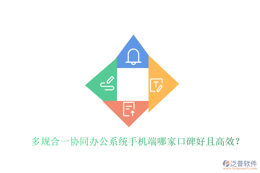 多規(guī)合一協(xié)同辦公系統(tǒng)手機(jī)端哪家口碑好且高效？