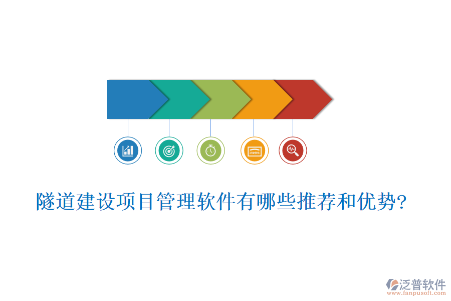 隧道建設項目管理軟件有哪些推薦和優(yōu)勢?