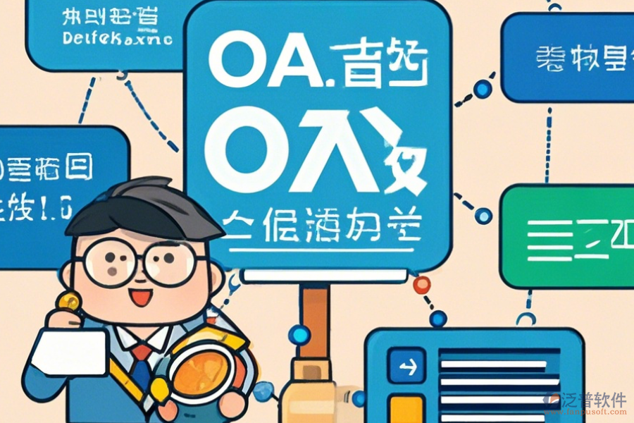 經(jīng)銷商管理OA系統(tǒng)選型要點(diǎn)及模塊大全包含哪些？