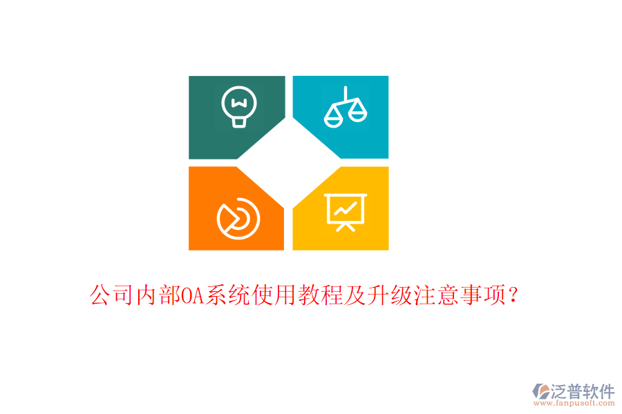  公司內(nèi)部OA系統(tǒng)使用教程及升級注意事項？