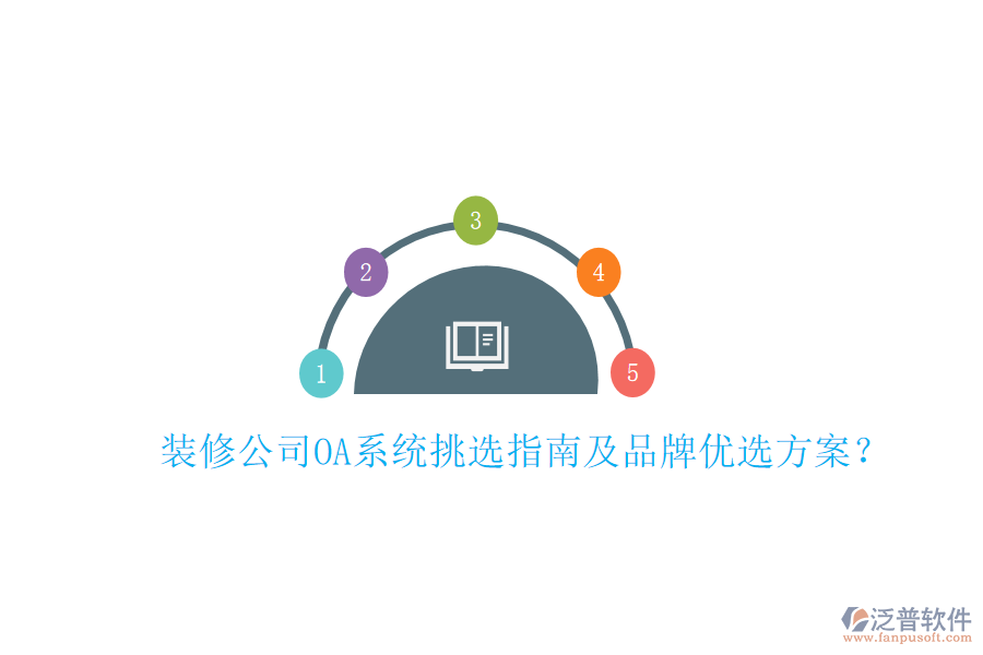  裝修公司OA系統(tǒng)挑選指南及品牌優(yōu)選方案？