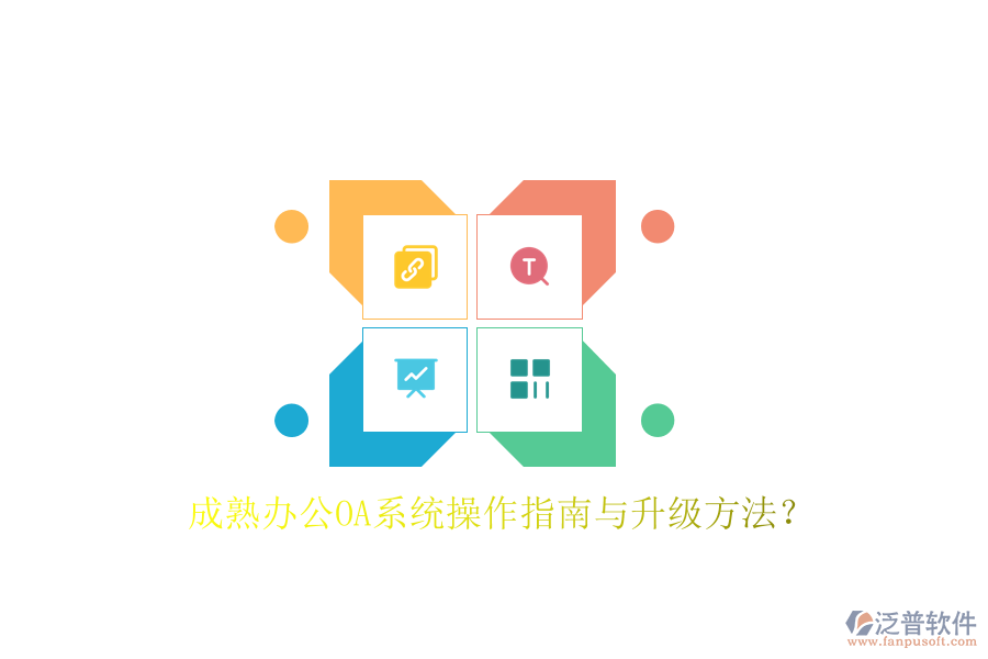  成熟辦公OA系統(tǒng)操作指南與升級(jí)方法？