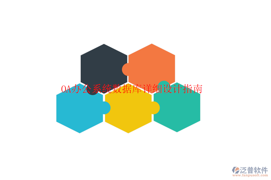  <a href=http://www.alistair-chisholm.com/oa/ target=_blank class=infotextkey>OA辦公系統(tǒng)</a>數(shù)據(jù)庫(kù)詳細(xì)設(shè)計(jì)指南