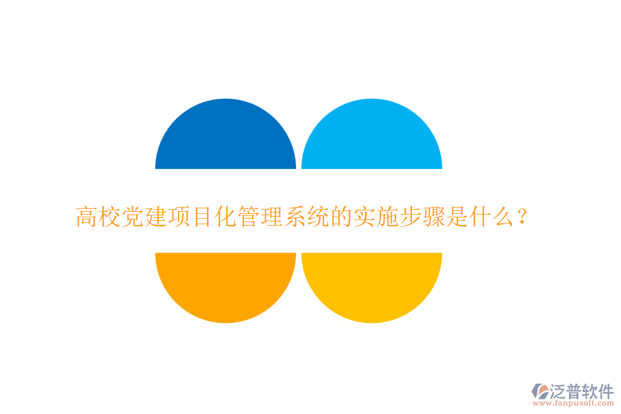 高校黨建項目化管理系統的實施步驟是什么？