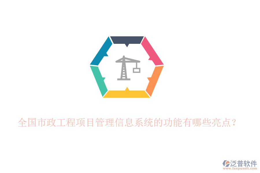 全國市政工程項目管理信息系統(tǒng)的功能有哪些亮點？