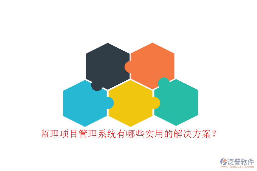 監(jiān)理項目管理系統(tǒng)有哪些實用的解決方案?