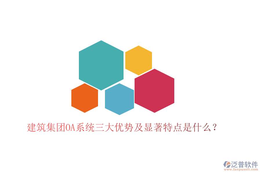  建筑集團(tuán)OA系統(tǒng)三大優(yōu)勢及顯著特點(diǎn)是什么？