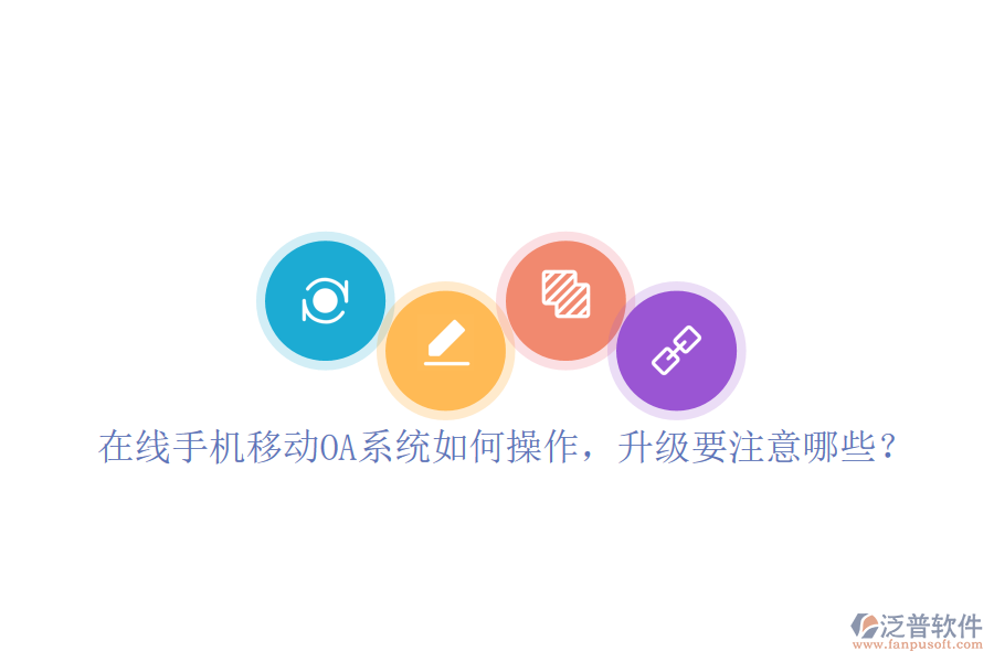  在線手機移動OA系統(tǒng)如何操作，升級要注意哪些？