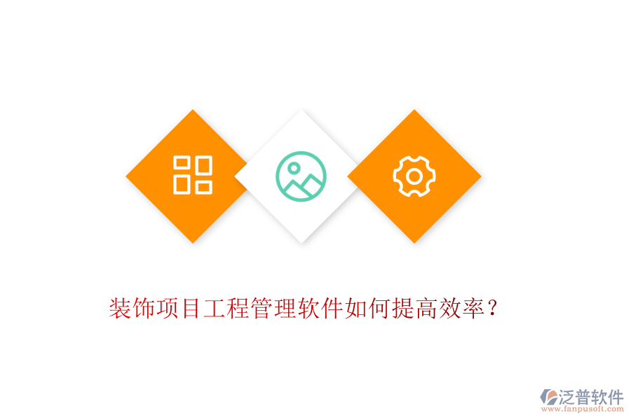 裝飾項目工程管理軟件如何提高效率？
