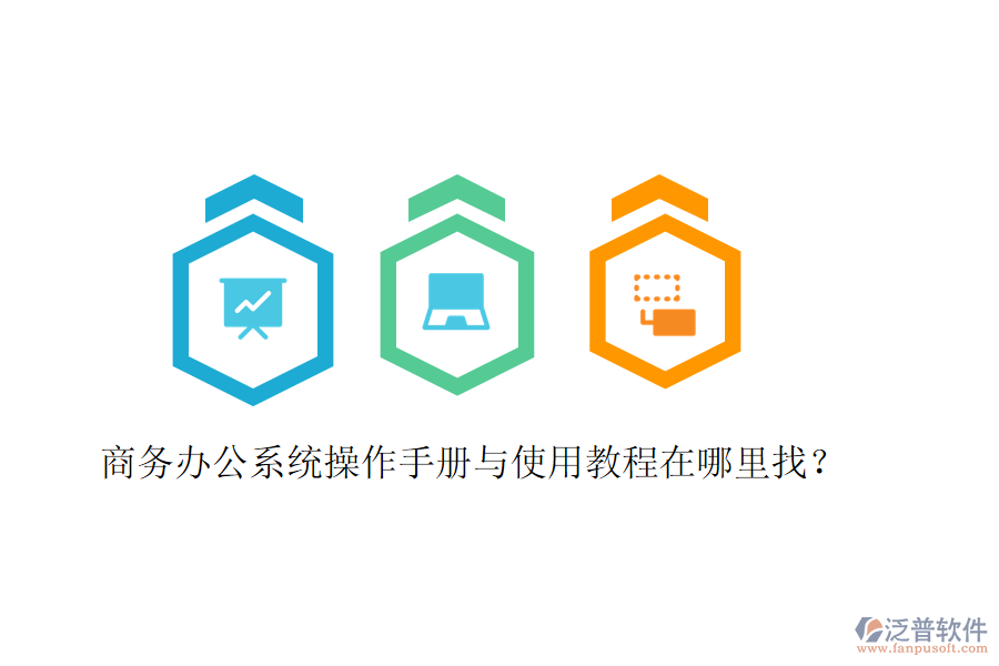  商務(wù)辦公系統(tǒng)操作手冊與使用教程在哪里找？