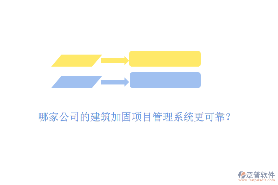 哪家公司的建筑加固項(xiàng)目管理系統(tǒng)更可靠？